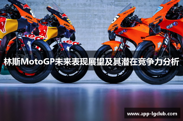 林斯MotoGP未来表现展望及其潜在竞争力分析