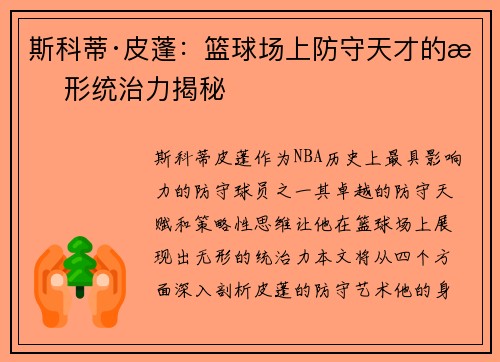 斯科蒂·皮蓬：篮球场上防守天才的无形统治力揭秘