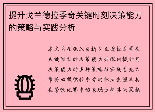 提升戈兰德拉季奇关键时刻决策能力的策略与实践分析