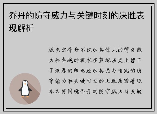 乔丹的防守威力与关键时刻的决胜表现解析