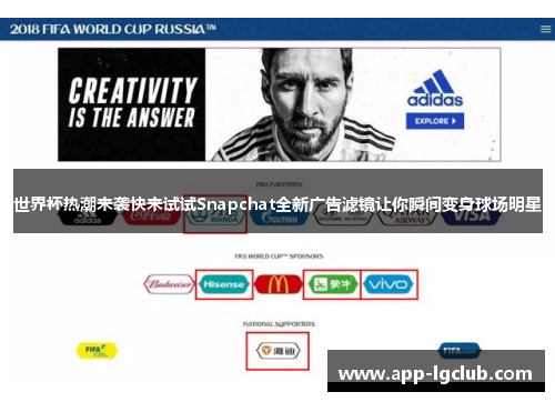 世界杯热潮来袭快来试试Snapchat全新广告滤镜让你瞬间变身球场明星