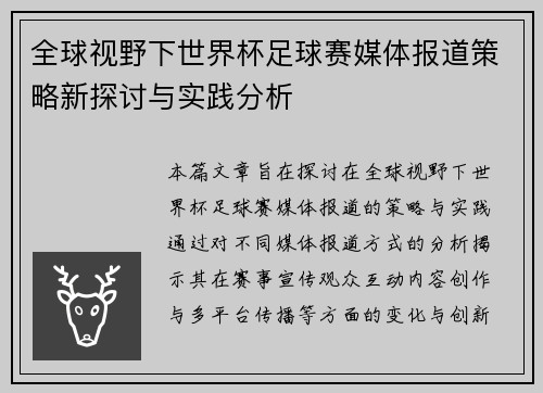 全球视野下世界杯足球赛媒体报道策略新探讨与实践分析