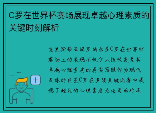 C罗在世界杯赛场展现卓越心理素质的关键时刻解析