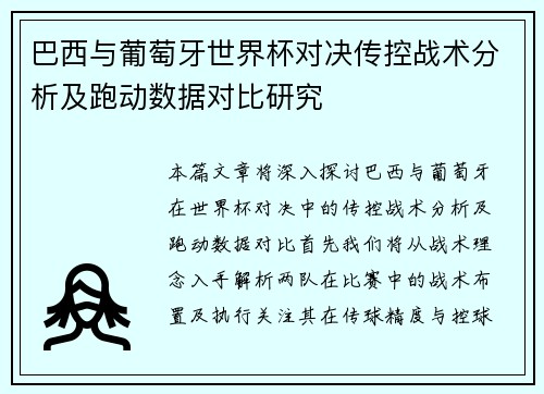 巴西与葡萄牙世界杯对决传控战术分析及跑动数据对比研究