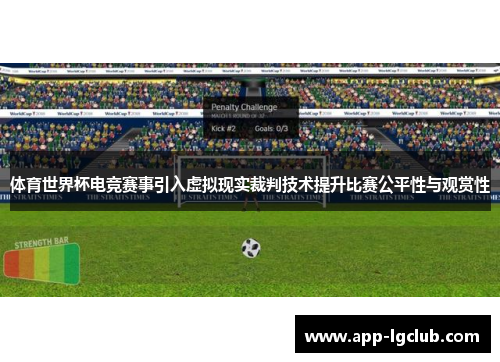 体育世界杯电竞赛事引入虚拟现实裁判技术提升比赛公平性与观赏性