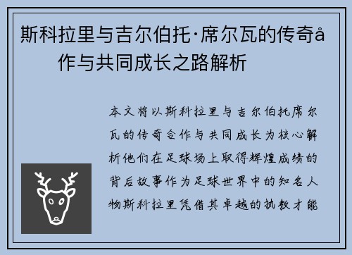 斯科拉里与吉尔伯托·席尔瓦的传奇合作与共同成长之路解析