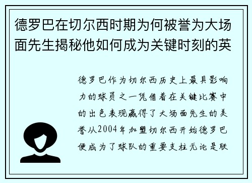 德罗巴在切尔西时期为何被誉为大场面先生揭秘他如何成为关键时刻的英雄