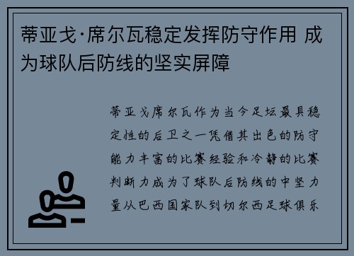 蒂亚戈·席尔瓦稳定发挥防守作用 成为球队后防线的坚实屏障