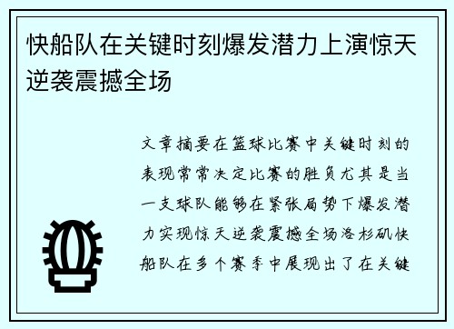 快船队在关键时刻爆发潜力上演惊天逆袭震撼全场