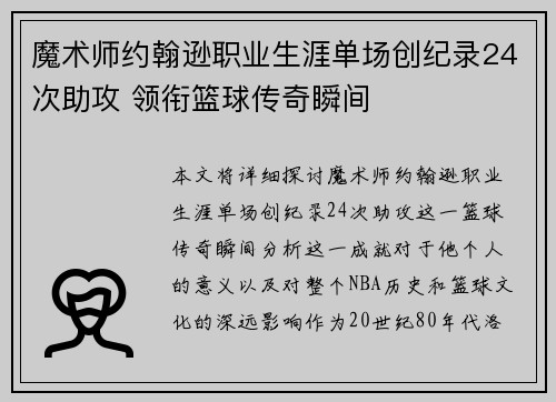 魔术师约翰逊职业生涯单场创纪录24次助攻 领衔篮球传奇瞬间