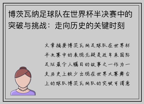 博茨瓦纳足球队在世界杯半决赛中的突破与挑战：走向历史的关键时刻