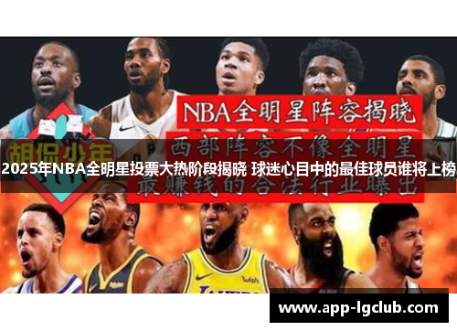 2025年NBA全明星投票大热阶段揭晓 球迷心目中的最佳球员谁将上榜