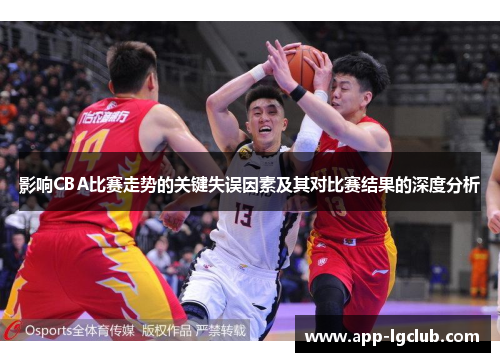 影响CBA比赛走势的关键失误因素及其对比赛结果的深度分析