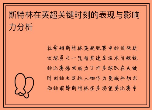 斯特林在英超关键时刻的表现与影响力分析