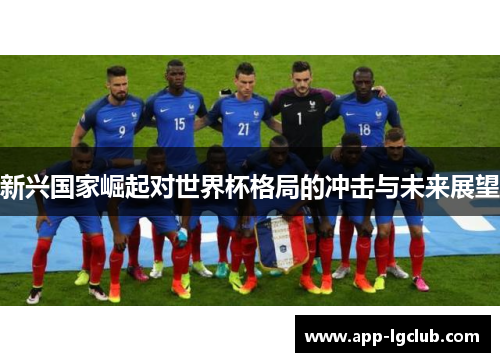 新兴国家崛起对世界杯格局的冲击与未来展望