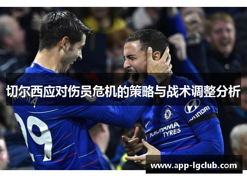 切尔西应对伤员危机的策略与战术调整分析
