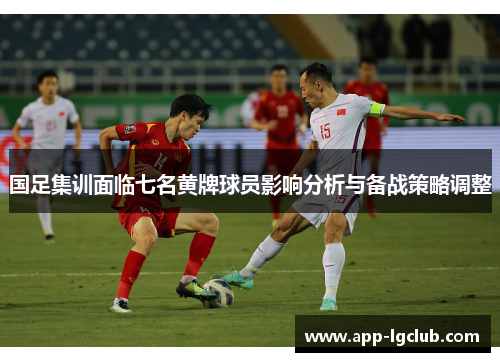 国足集训面临七名黄牌球员影响分析与备战策略调整