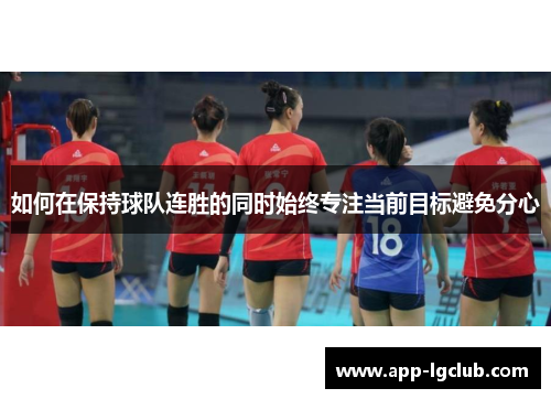如何在保持球队连胜的同时始终专注当前目标避免分心