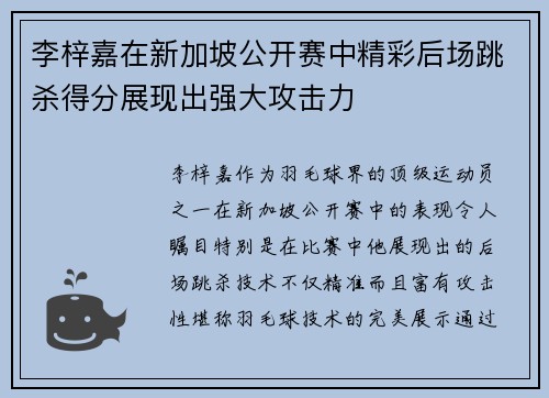 李梓嘉在新加坡公开赛中精彩后场跳杀得分展现出强大攻击力