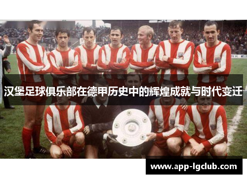 汉堡足球俱乐部在德甲历史中的辉煌成就与时代变迁