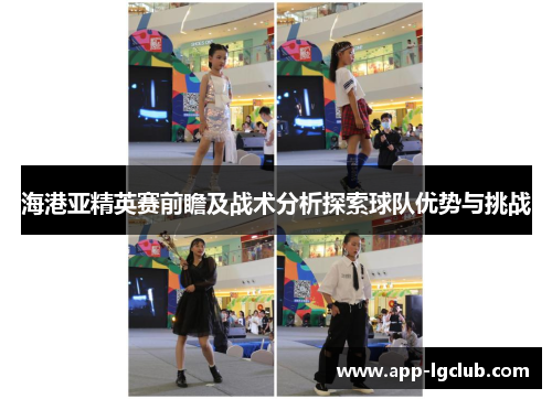 海港亚精英赛前瞻及战术分析探索球队优势与挑战