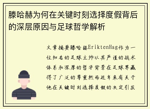 滕哈赫为何在关键时刻选择度假背后的深层原因与足球哲学解析