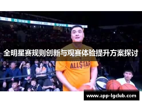 全明星赛规则创新与观赛体验提升方案探讨