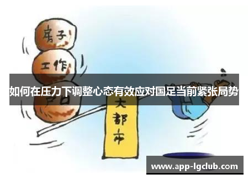 如何在压力下调整心态有效应对国足当前紧张局势