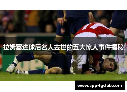 拉姆塞进球后名人去世的五大惊人事件揭秘