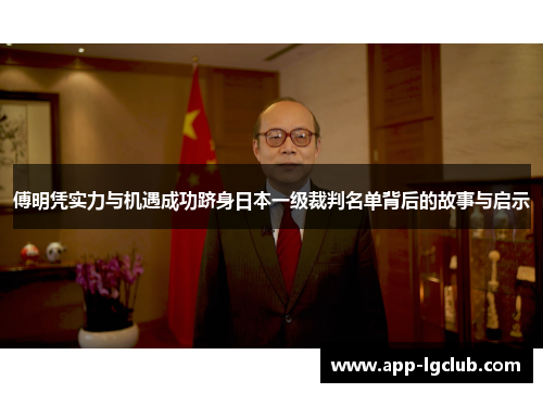 傅明凭实力与机遇成功跻身日本一级裁判名单背后的故事与启示
