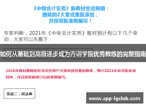 如何从基础到高级逐步成为青训学院优秀教练的完整指南