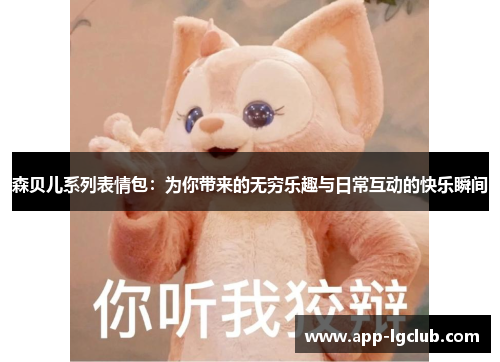 森贝儿系列表情包：为你带来的无穷乐趣与日常互动的快乐瞬间