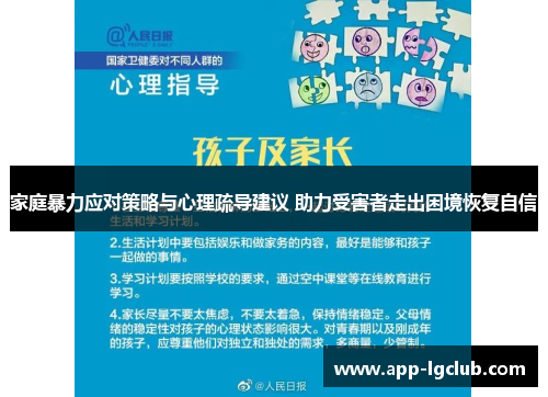 家庭暴力应对策略与心理疏导建议 助力受害者走出困境恢复自信