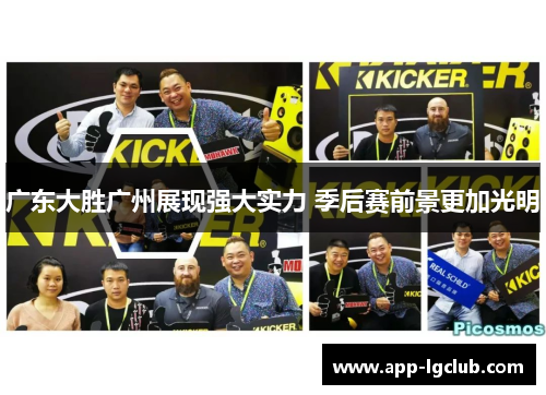 广东大胜广州展现强大实力 季后赛前景更加光明