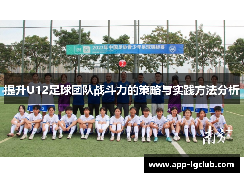 提升U12足球团队战斗力的策略与实践方法分析