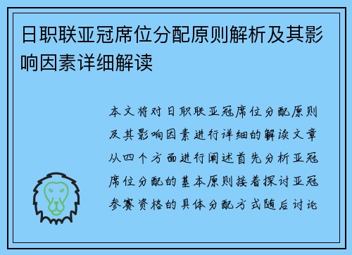 日职联亚冠席位分配原则解析及其影响因素详细解读