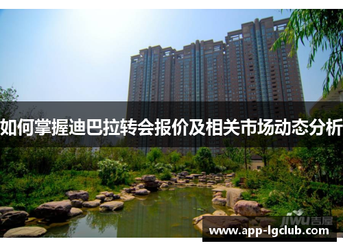 如何掌握迪巴拉转会报价及相关市场动态分析