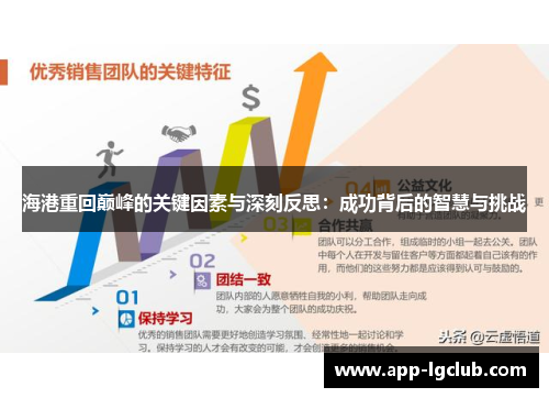 海港重回巅峰的关键因素与深刻反思：成功背后的智慧与挑战