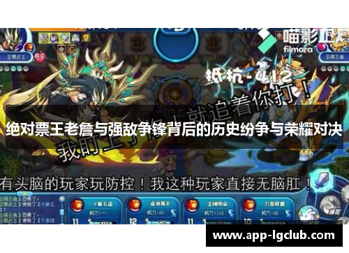 绝对票王老詹与强敌争锋背后的历史纷争与荣耀对决 绝对票王老詹与强敌争锋背后的历史纷争与荣耀对决