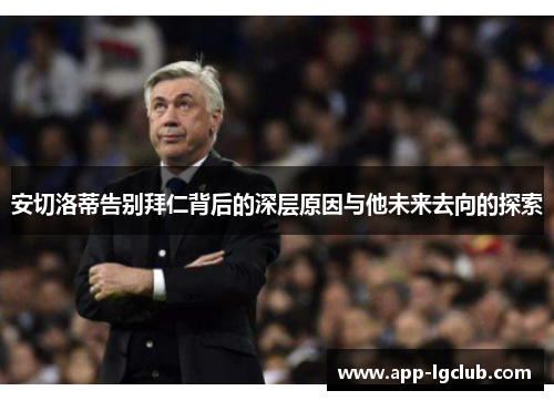 安切洛蒂告别拜仁背后的深层原因与他未来去向的探索