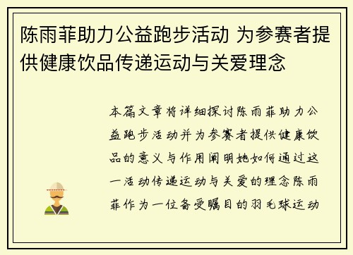 陈雨菲助力公益跑步活动 为参赛者提供健康饮品传递运动与关爱理念