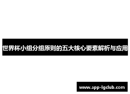 世界杯小组分组原则的五大核心要素解析与应用