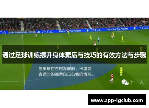 通过足球训练提升身体素质与技巧的有效方法与步骤
