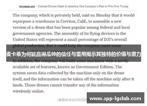 麦卡蒂为何能赢得瓜帅的信任与重用揭示其独特的价值与潜力