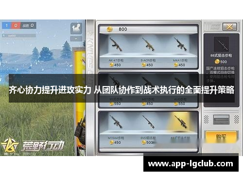 齐心协力提升进攻实力 从团队协作到战术执行的全面提升策略