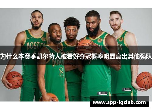 为什么本赛季凯尔特人被看好夺冠概率明显高出其他强队