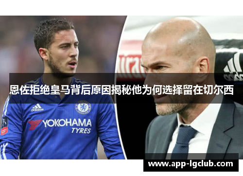 恩佐拒绝皇马背后原因揭秘他为何选择留在切尔西