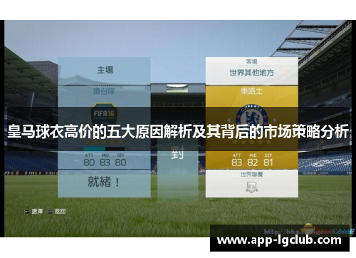 皇马球衣高价的五大原因解析及其背后的市场策略分析
