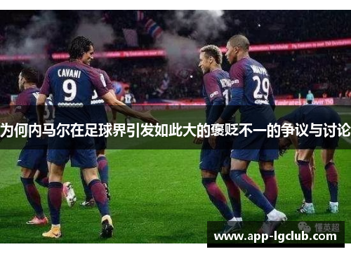 为何内马尔在足球界引发如此大的褒贬不一的争议与讨论