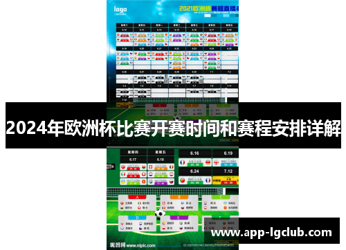 2024年欧洲杯比赛开赛时间和赛程安排详解